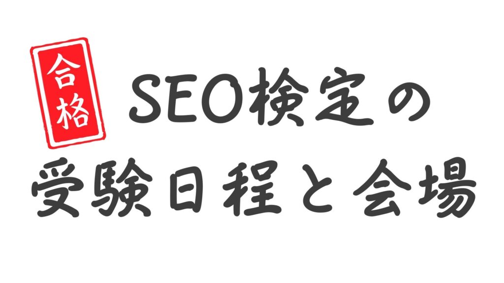 SEO検定の受験日程と会場についての案内