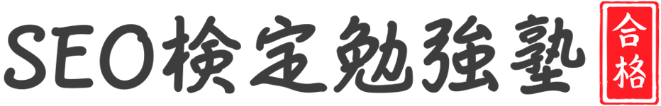 SEO検定勉強塾