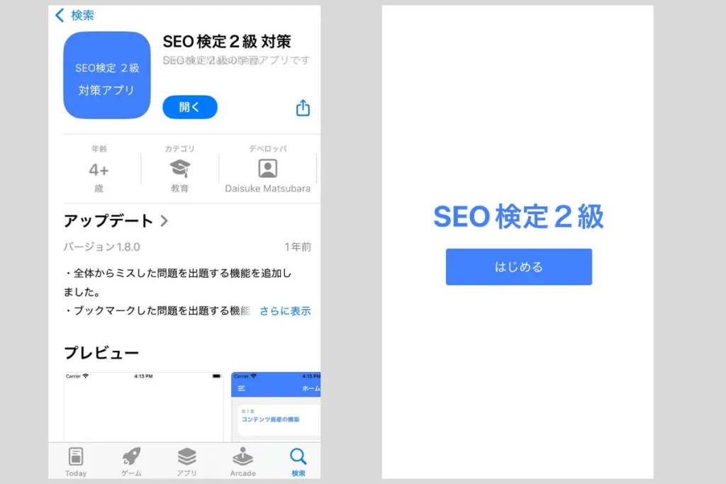ダウンロードして使ってみた「SEO検定対策」アプリ