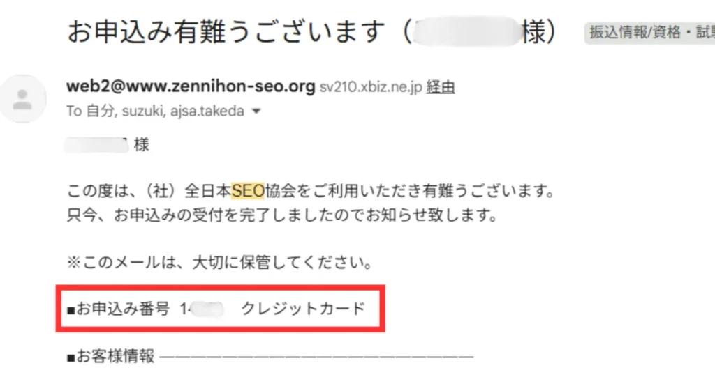 SEO検定の申込番号が記載されたメール