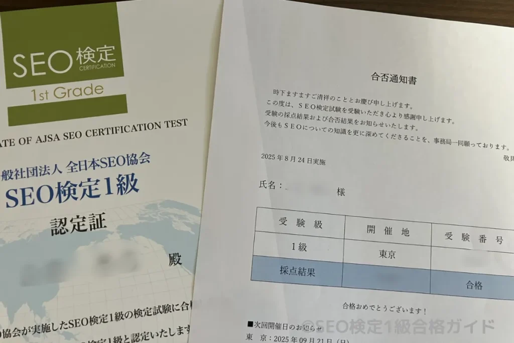 SEO検定の合格通知