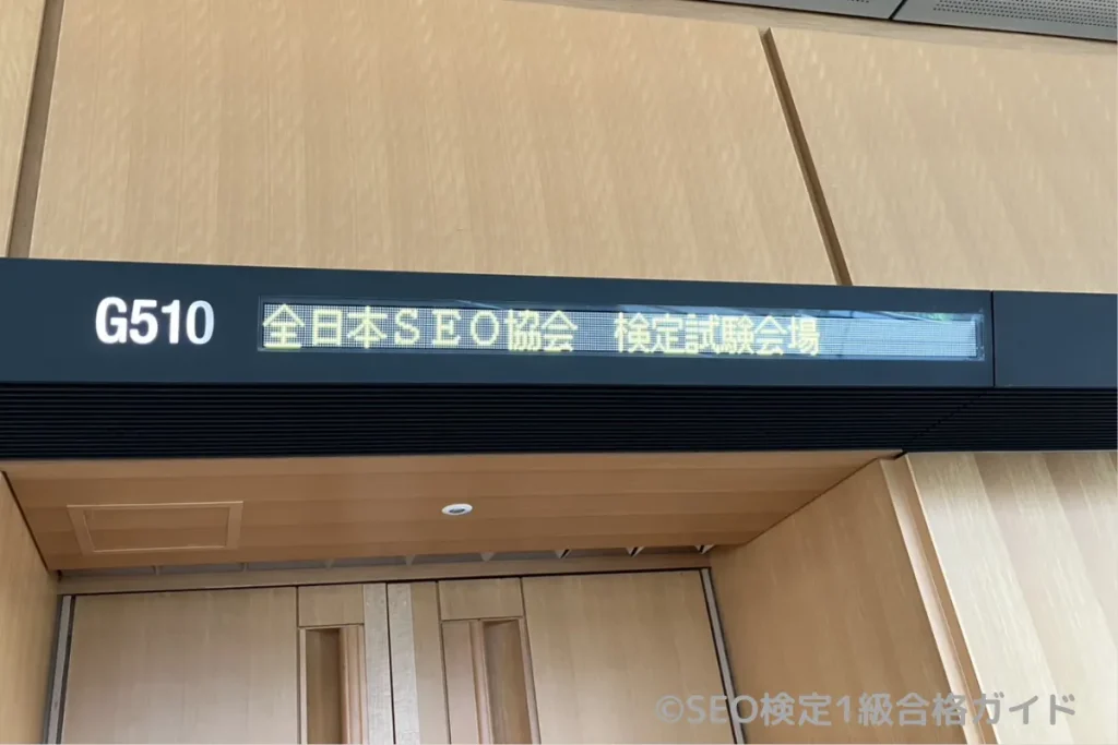 SEO検定東京会場の写真