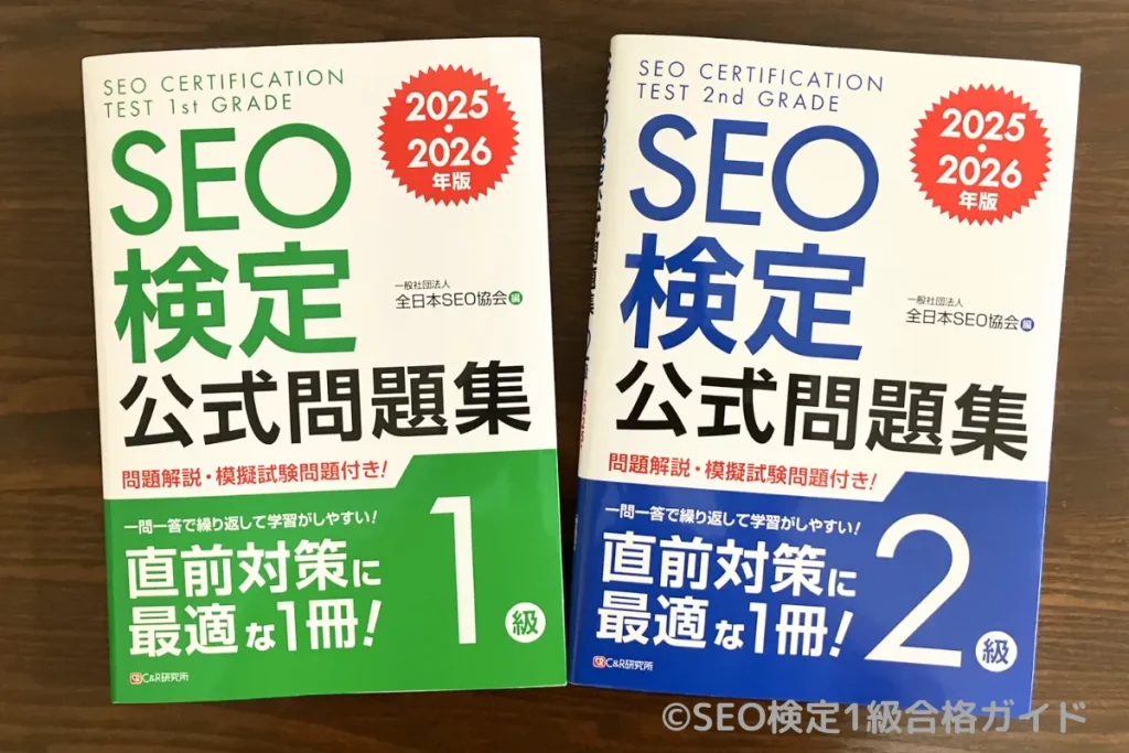 SEO検定の対策で使用したテキスト