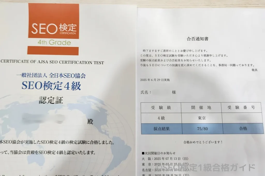 SEO検定4級の合格通知書と認定書