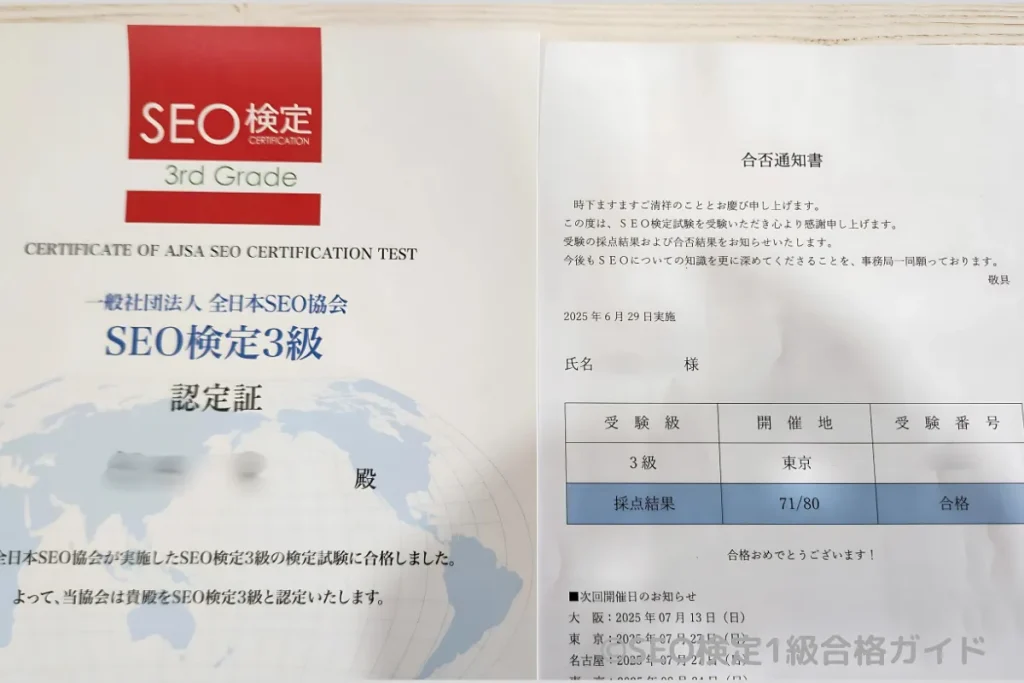 SEO検定3級の合格通知書と認定書