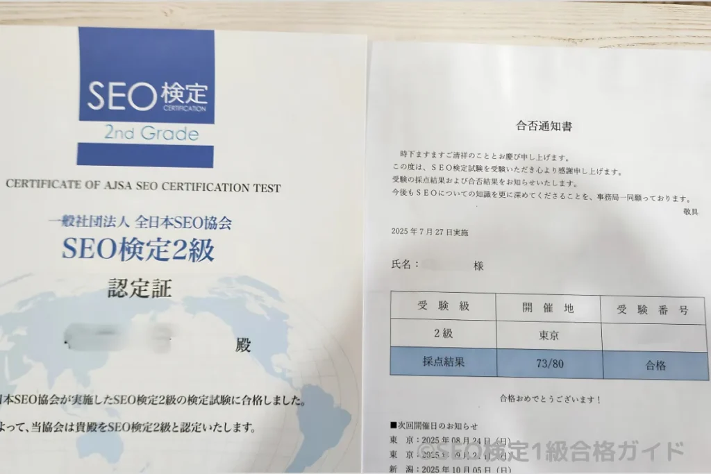 SEO検定2級の合格通知書と認定書