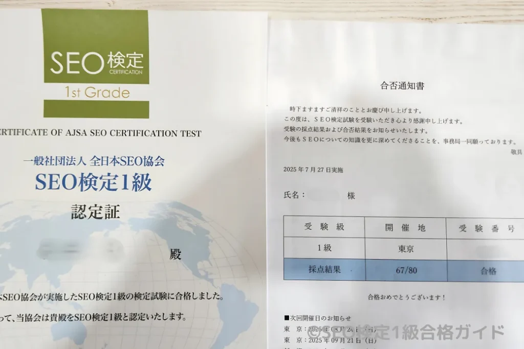 SEO検定1級の合格通知書と認定書