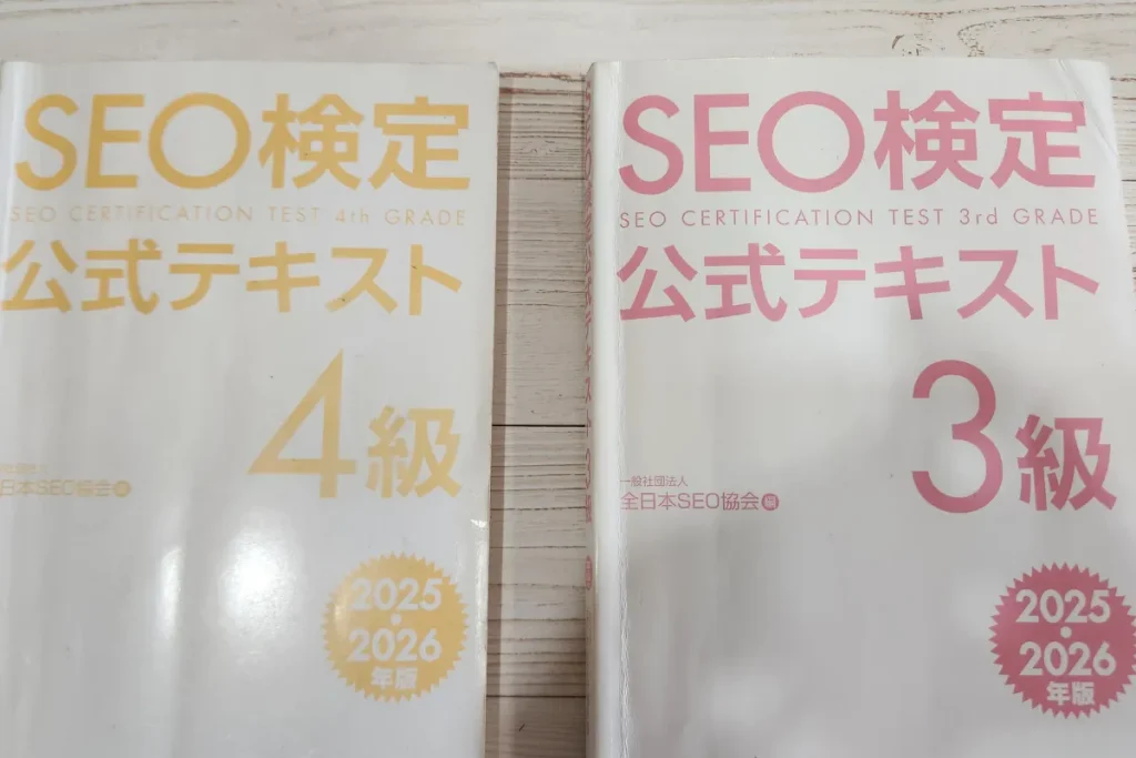 SEO検定4級、3級の公式テキスト