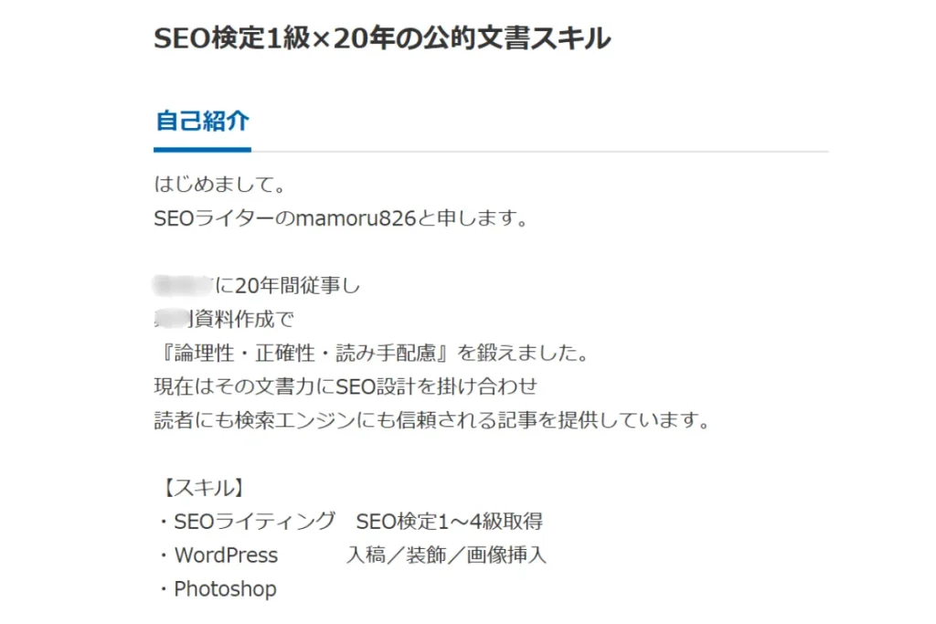 SEO検定合格後のプロフィール