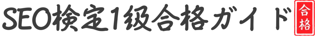 SEO検定1級合格ガイド