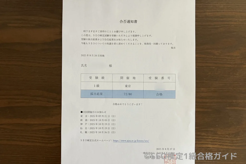 SEO検定の試験から11日後に届いた試験結果「合格」