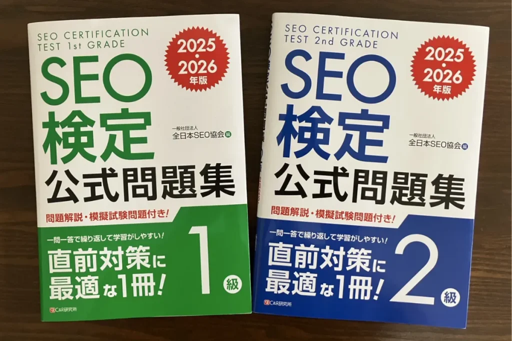 私がSEO検定の勉強でつかった問題集