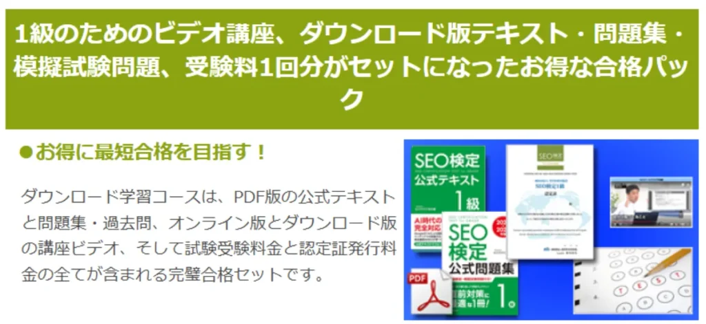 SEO検定1級のダウンロード学習コース