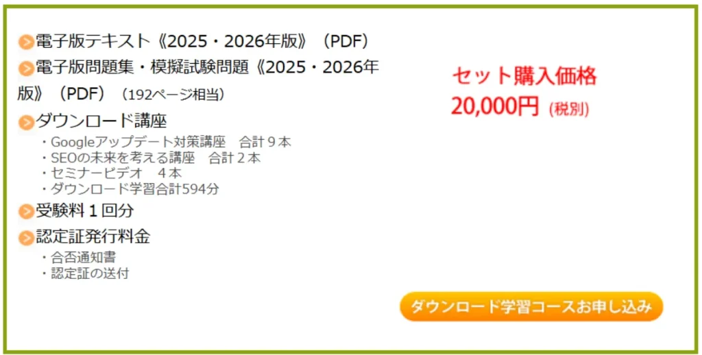 SEO検定1級のダウンロード講座の料金