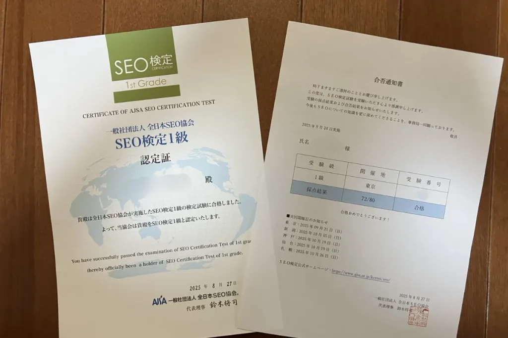 SEO検定1級合格の認定証