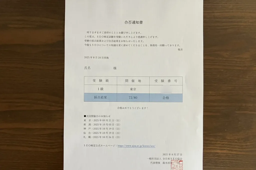 SEO検定1級の合格通知書（80問中72問正解）
