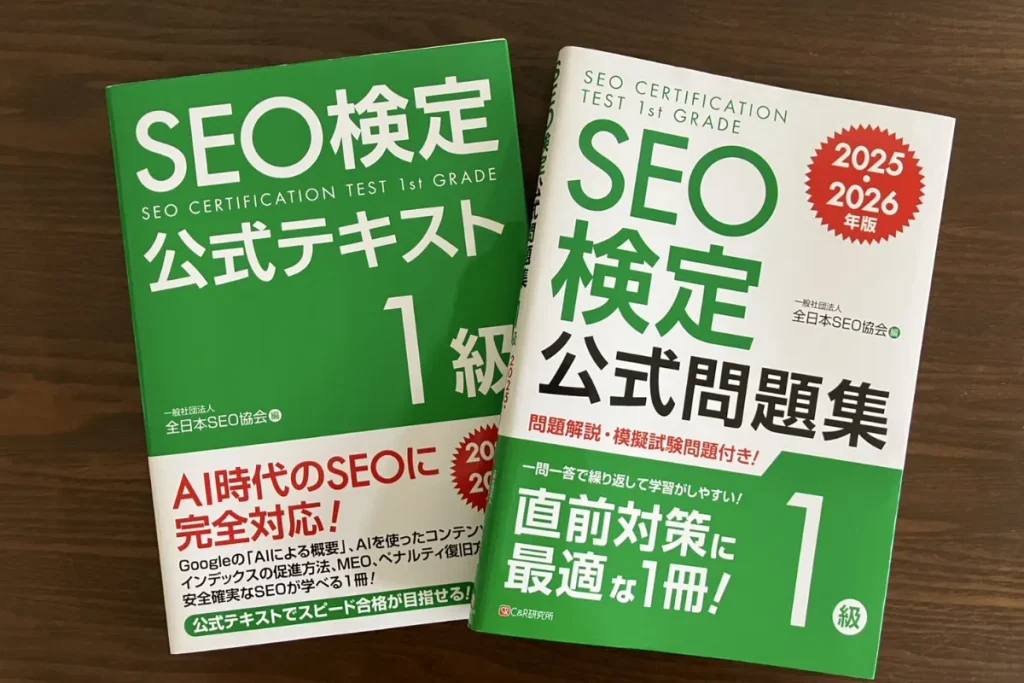 SEO検定の公式テキストと問題集