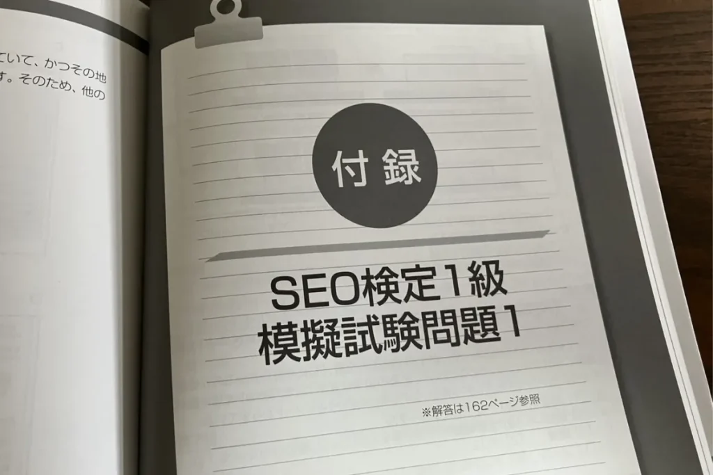SEO検定の過去問として使用できる模擬試験