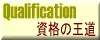 資格の王道